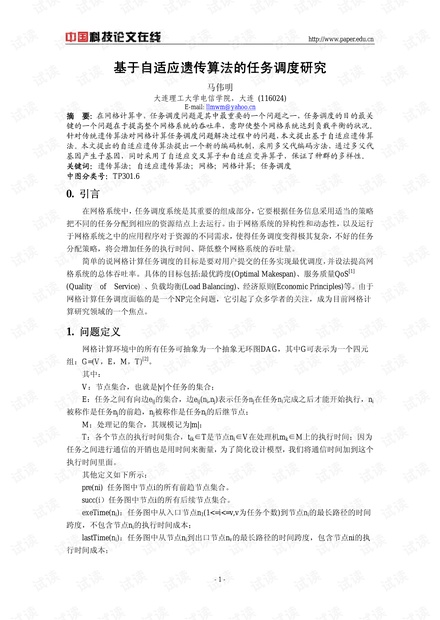 论文研究-基于自适应遗传算法的任务调度研究 .pdf