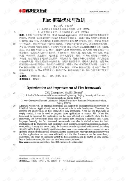 论文研究-Flex框架优化与改进 .pdf