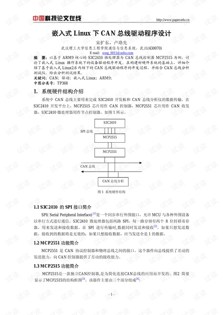 论文研究-嵌入式Linux下CAN总线驱动程序设计 .pdf