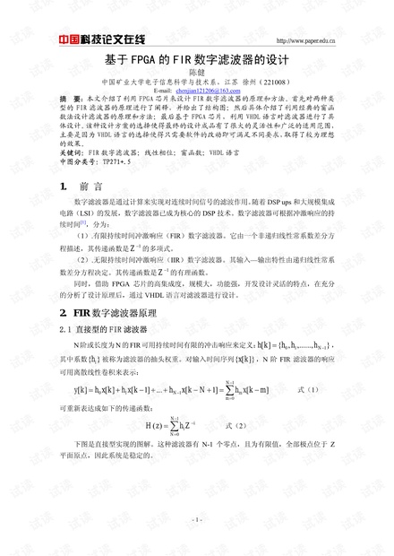 论文研究-基于FPGA的FIR数字滤波器的设计 .pdf