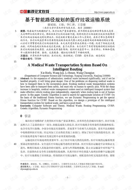 论文研究-基于智能路径规划的医疗垃圾运输系统 .pdf