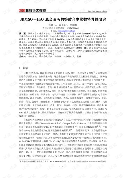 论文研究-DMSO-H2O混合溶液的等效介电常数特异性研究 .pdf