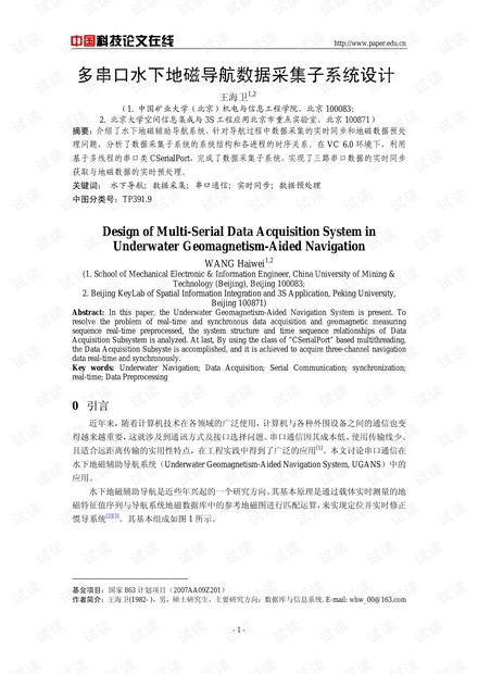 论文研究-多串口水下地磁导航数据采集子系统设计 .pdf