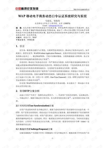 论文研究-WAP移动电子商务动态口令认证系统研究与实现 .pdf