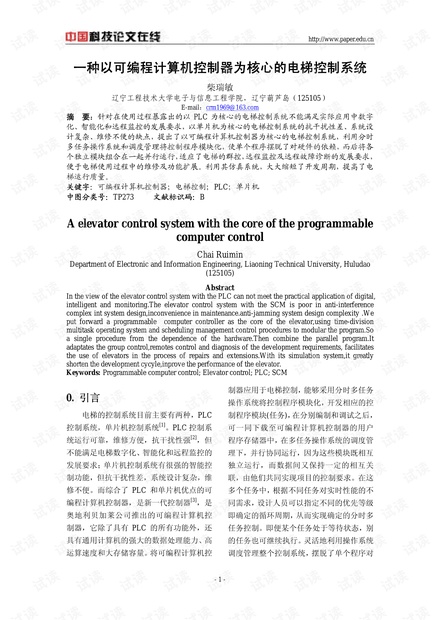 论文研究-一种以可编程计算机控制器为核心的电梯控制系统 .pdf