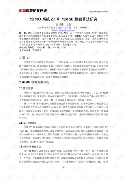 论文研究-MIMO系统ZF和MMSE检测算法研究 .pdf