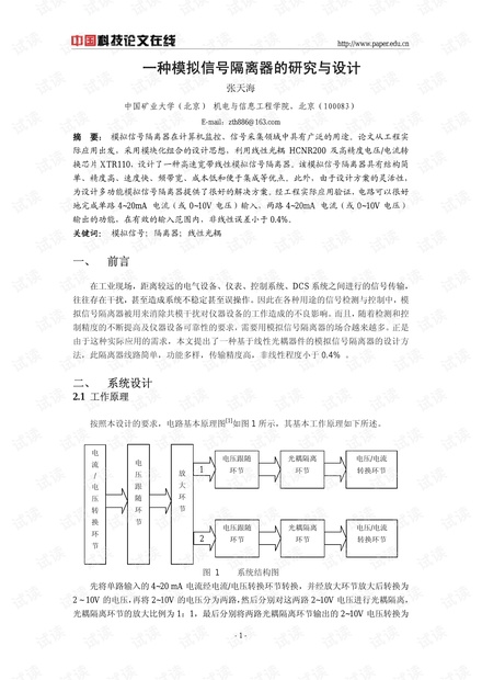 论文研究-一种模拟信号隔离器的研究与设计 .pdf