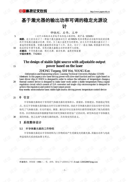 论文研究-基于激光器的输出功率可调的稳定光源设计 .pdf