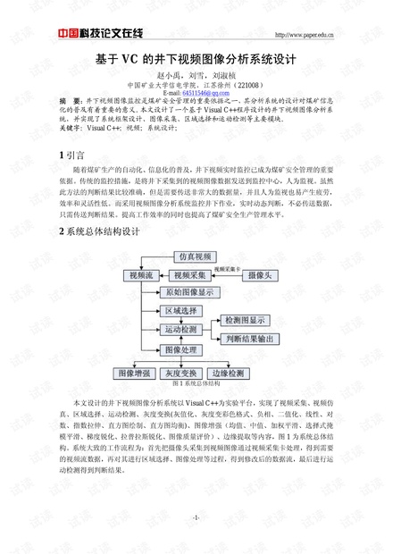 论文研究-基于VC的井下视频图像分析系统设计 .pdf