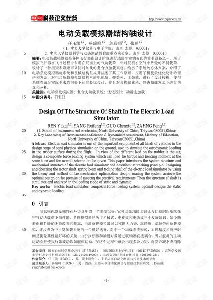 论文研究-电动负载模拟器结构轴设计 .pdf