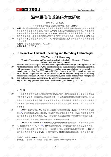 论文研究-深空通信信道编码方式研究 .pdf