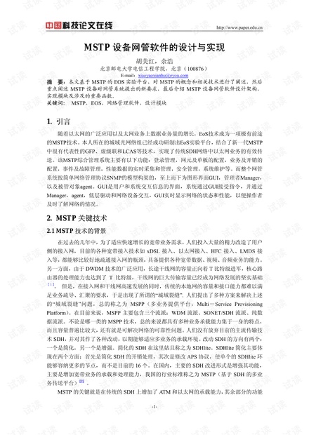 论文研究-MSTP设备网管软件的设计与实现 .pdf