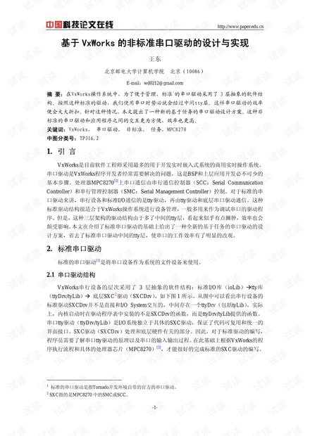 论文研究-基于VxWorks的非标准串口驱动的设计与实现 .pdf