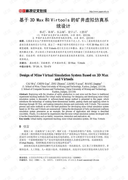 论文研究-基于3D Max和Virtools的矿井虚拟仿真系统设计 .pdf