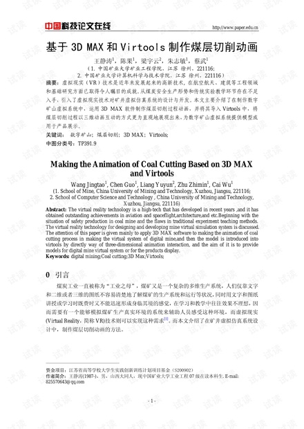 论文研究-基于3D MAX和Virtools制作煤层切削动画 .pdf