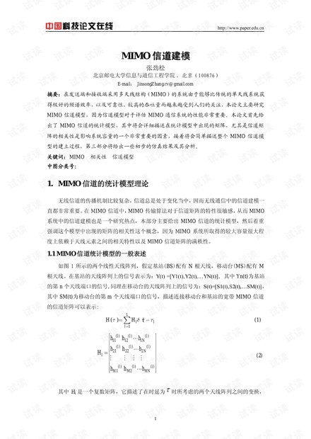 论文研究-MIMO信道建模 .pdf
