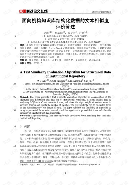 论文研究-面向机构知识库结构化数据的文本相似度评价算法 .pdf