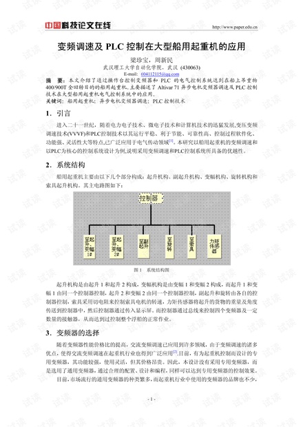 论文研究-变频调速及PLC控制在大型船用起重机的应用 .pdf
