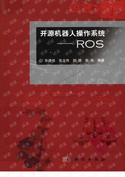 开源机器人操作系统ROS.pdf