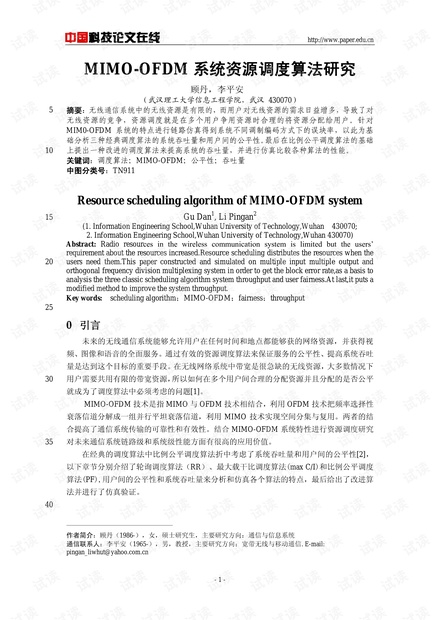 论文研究-MIMO-OFDM系统资源调度算法研究 .pdf