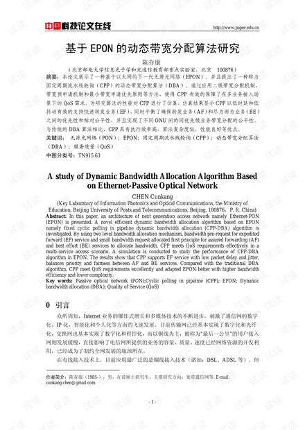 论文研究-基于EPON的动态带宽分配算法研究 .pdf
