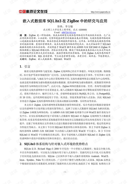 论文研究-嵌入式数据库SQLite3在ZigBee中的研究与应用 .pdf