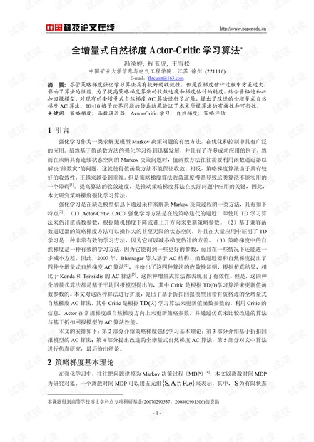 论文研究-全增量式自然梯度Actor-Critic学习算法 .pdf