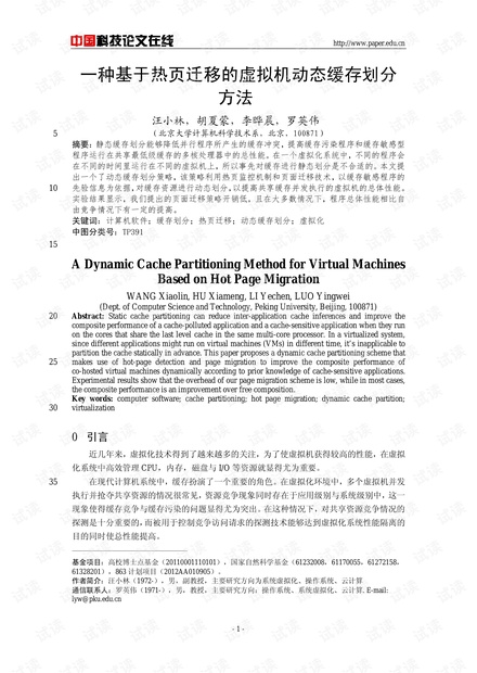 论文研究-一种基于热页迁移的虚拟机动态缓存划分方法 .pdf