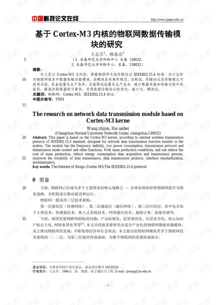 论文研究-基于Cortex-M3内核的物联网数据传输模块的研究 .pdf