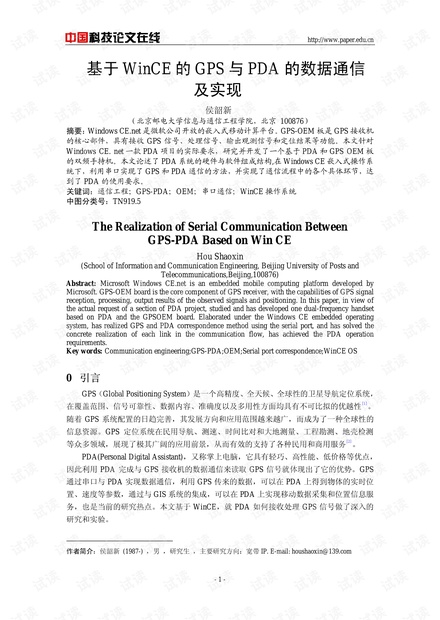 论文研究-基于WinCE的GPS与PDA的数据通信及实现 .pdf