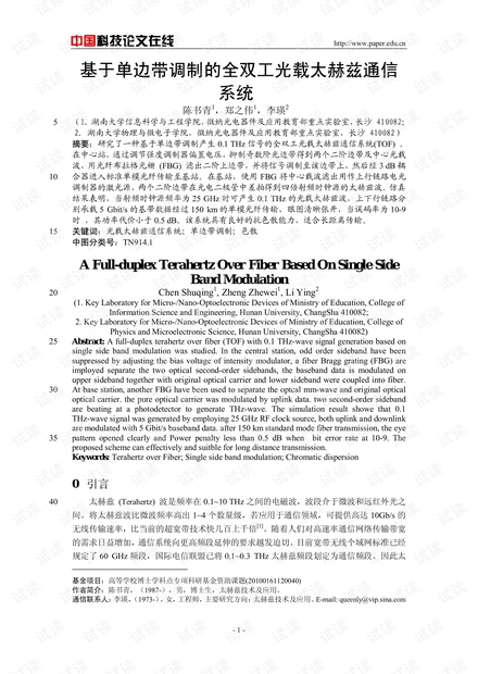 论文研究-基于单边带调制的全双工光载太赫兹通信系统 .pdf