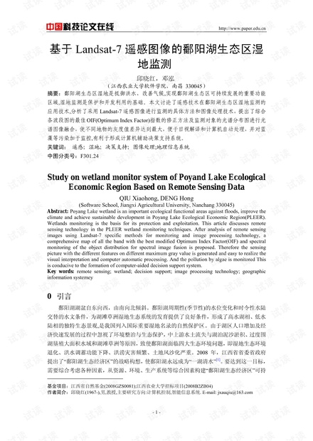 论文研究-基于Landsat-7遥感图像的鄱阳湖生态区湿地监测 .pdf
