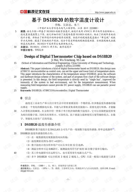 论文研究-基于DS18B20的数字温度计设计 .pdf