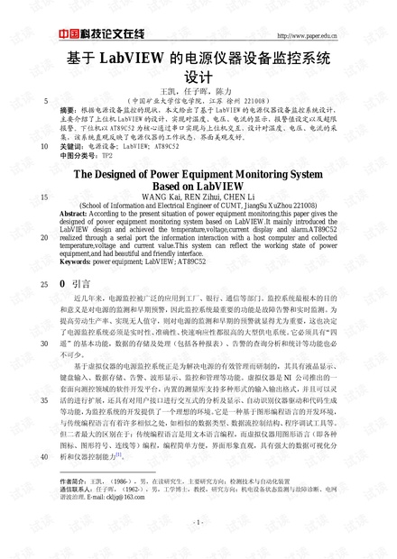 论文研究-基于LabVIEW的电源仪器设备监控系统设计 .pdf