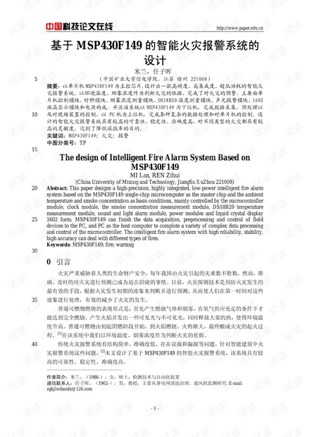 论文研究-基于MSP430F149的智能火灾报警系统的设计 .pdf