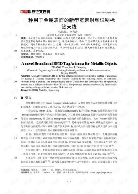 论文研究-一种用于金属表面的新型宽带射频识别标签天线 .pdf