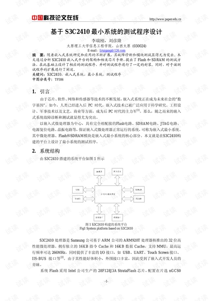 论文研究-基于S3C2410最小系统的测试程序设计 .pdf