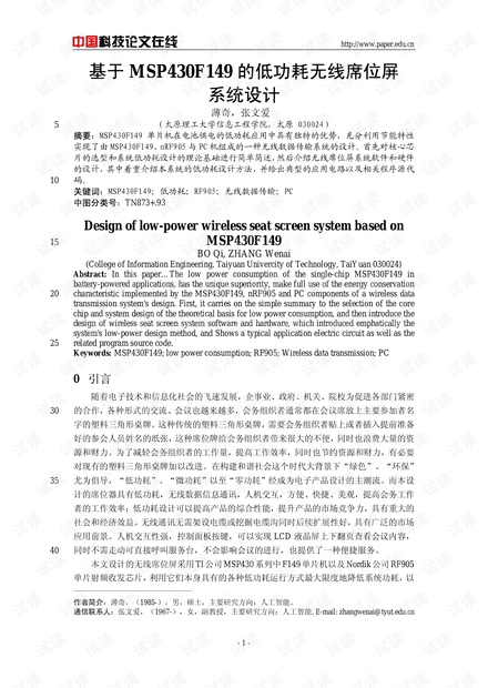论文研究-基于MSP430F149的低功耗无线席位屏系统设计 .pdf