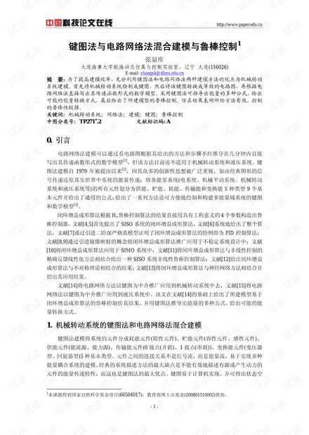 论文研究-键图法与电路网络法混合建模与鲁棒控制 .pdf