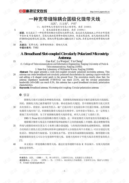 论文研究-一种宽带缝隙耦合圆极化微带天线 .pdf
