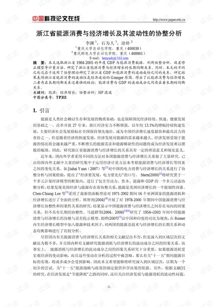 论文研究-浙江省能源消费与经济增长及其波动性的协整分析 .pdf