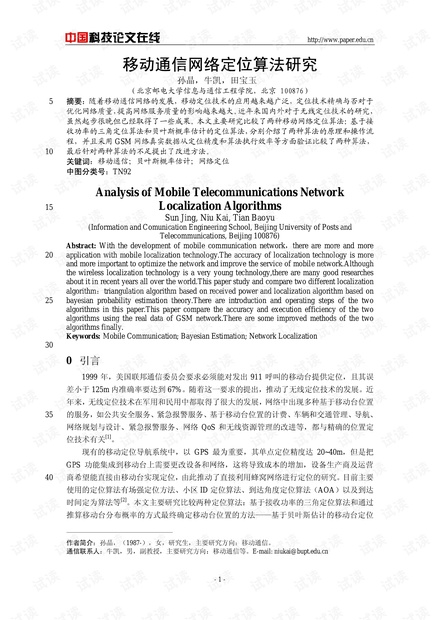论文研究-移动通信网络定位算法研究 .pdf