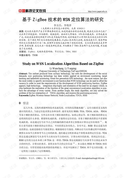 论文研究-基于ZigBee技术的WSN定位算法的研究 .pdf