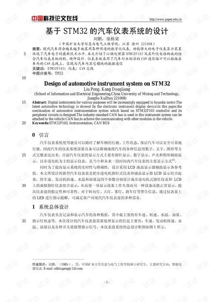 论文研究-基于STM32的汽车仪表系统的设计 .pdf