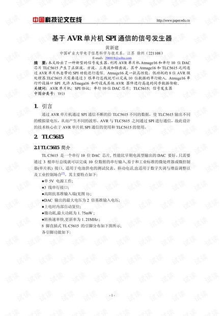 论文研究-基于AVR单片机SPI通信的信号发生器 .pdf