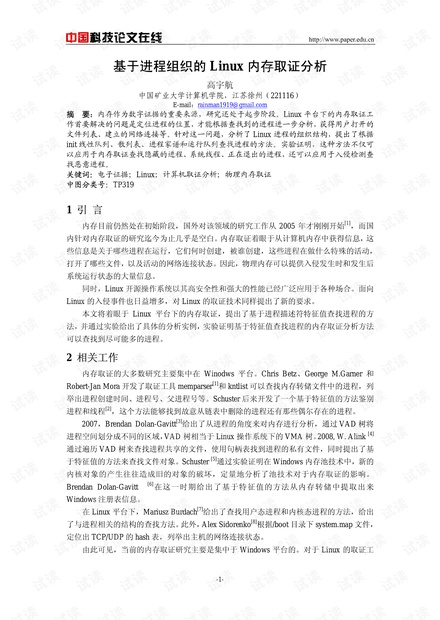 论文研究-基于进程组织的Linux内存取证分析 .pdf