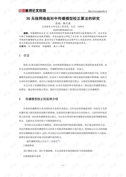 论文研究-3G无线网络规划中传播模型校正算法的研究 .pdf