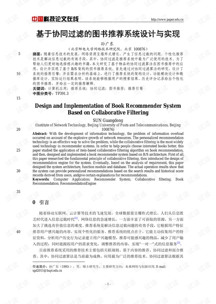论文研究-基于协同过滤的图书推荐系统设计与实现 .pdf