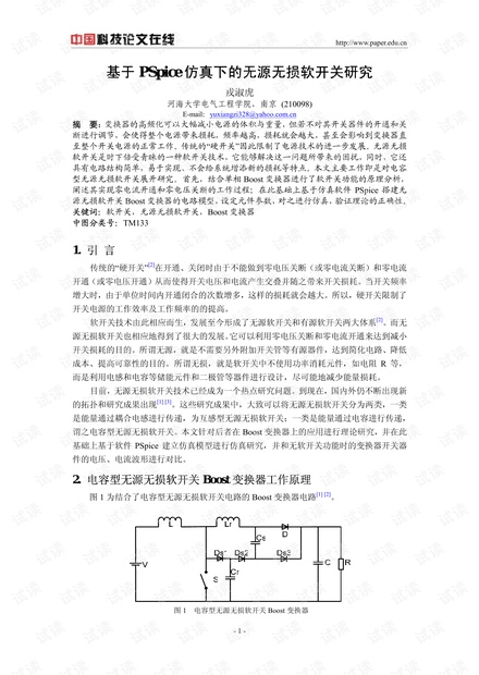 论文研究-基于PSpice仿真下的无源无损软开关研究 .pdf