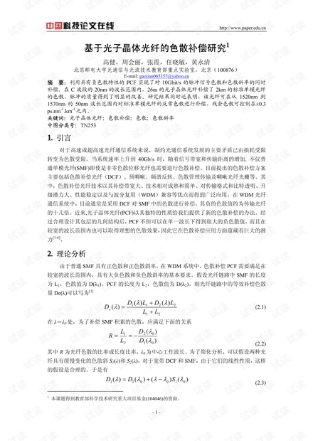 论文研究-基于光子晶体光纤的色散补偿研究 .pdf